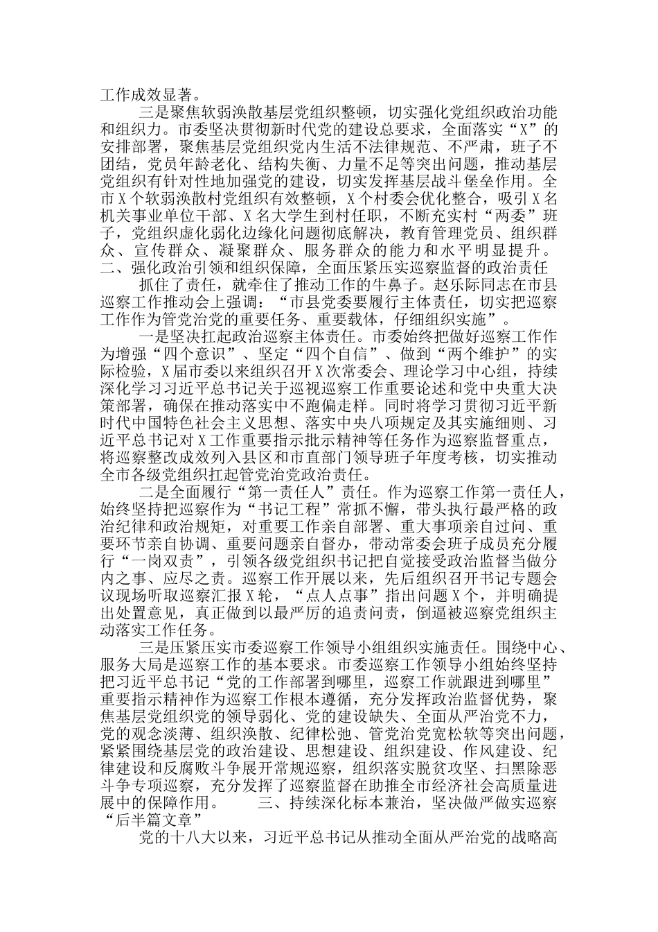 最新2024年X市委巡察工作总结_第2页