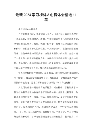 最新2024学习榜样6心得体会精选11篇
