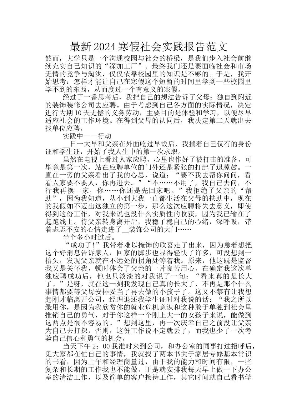 最新2024寒假社会实践报告范文_第1页
