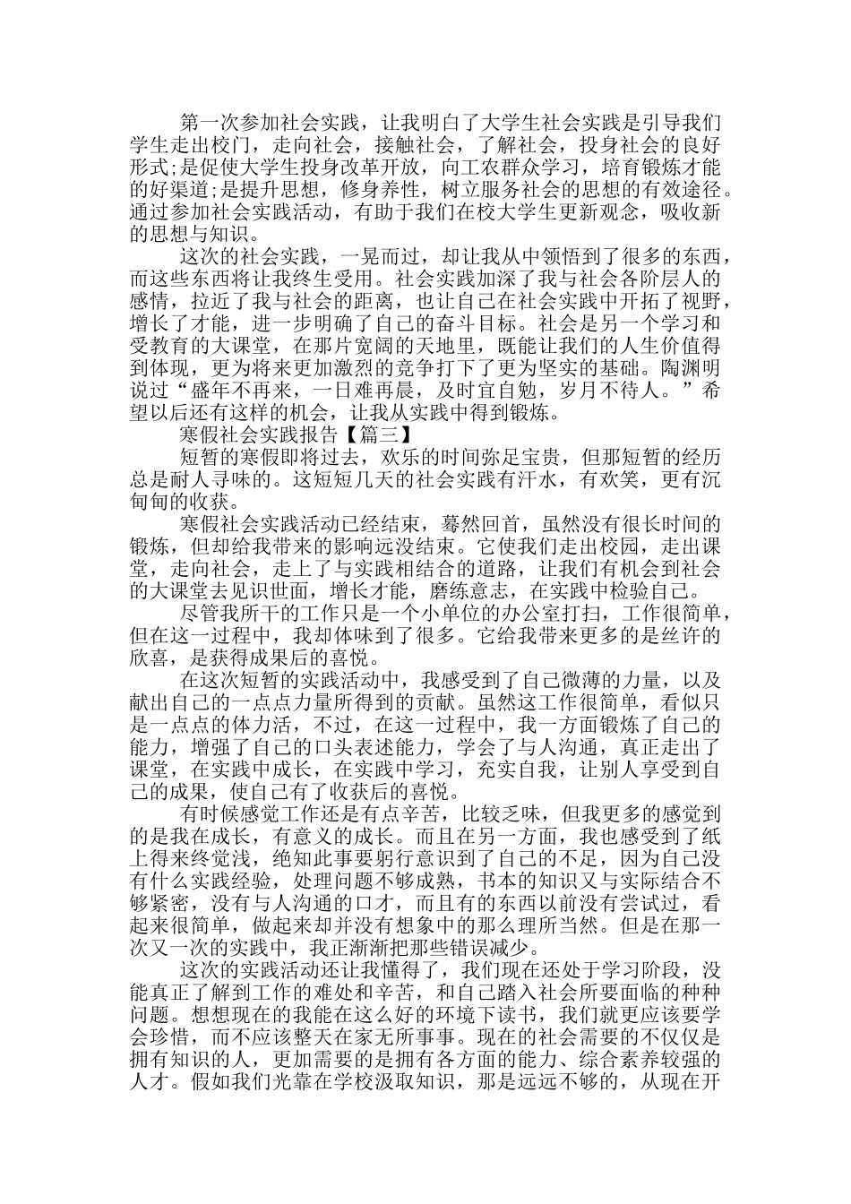 最新2024寒假社会实践报告范文_第3页