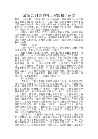 最新2024寒假社会实践报告范文
