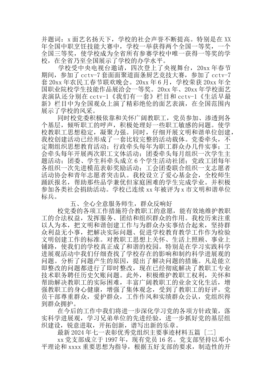 最新2024年七一表彰优秀党组织主要事迹材料五篇_第3页