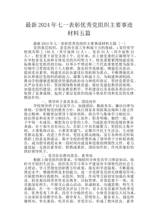 最新2024年七一表彰优秀党组织主要事迹材料五篇