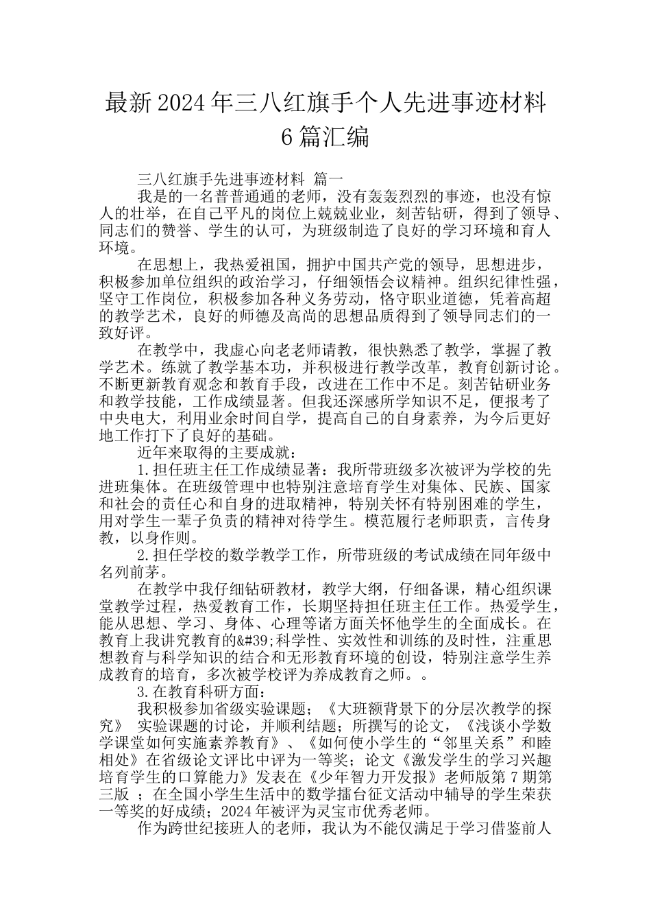 最新2024年三八红旗手个人先进事迹材料6篇汇编_第1页