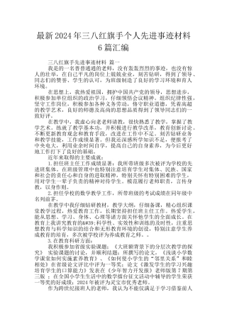 最新2024年三八红旗手个人先进事迹材料6篇汇编