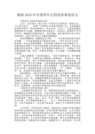 最新2024年中国青年五四奖章事迹范文