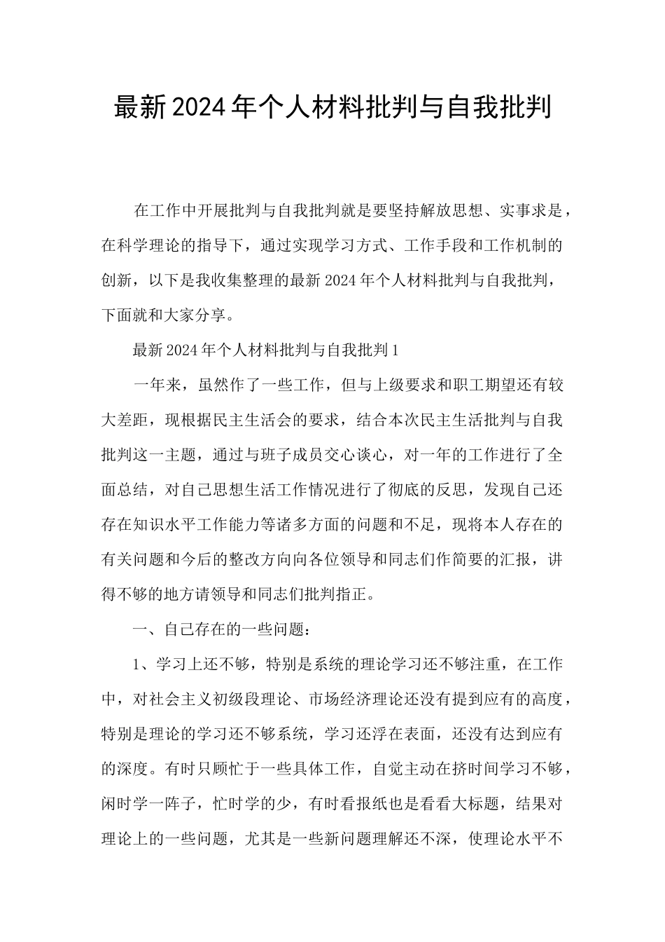 最新2024年个人材料批评与自我批评_第1页