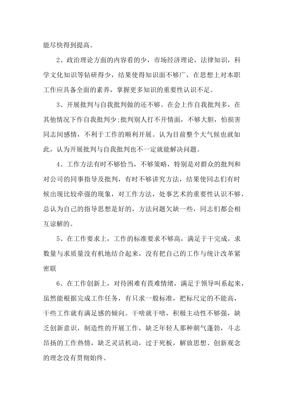 最新2024年个人材料批评与自我批评_第2页