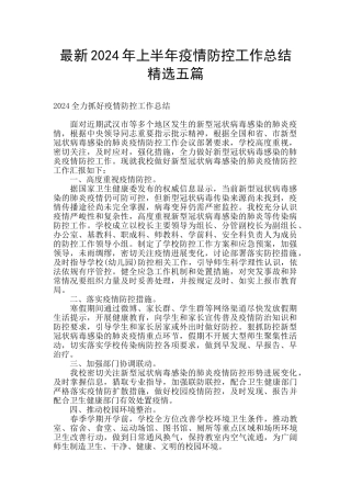 最新2024年上半年疫情防控工作总结精选五篇