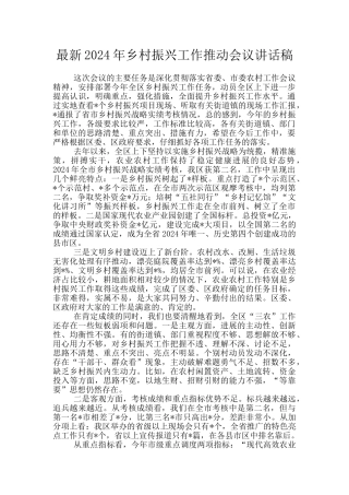 最新2024年乡村振兴工作推进会议讲话稿