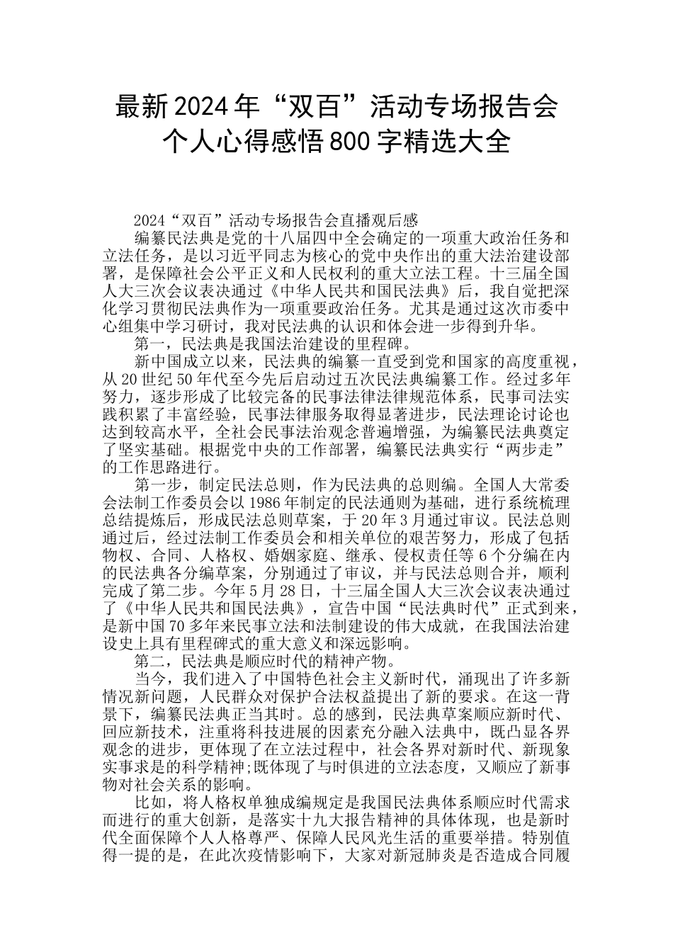 最新2024年“双百”活动专场报告会个人心得感悟800字精选大全_第1页