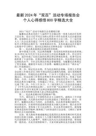 最新2024年“双百”活动专场报告会个人心得感悟800字精选大全