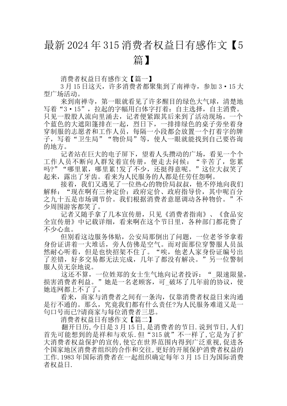 最新2024年315消费者权益日有感作文_第1页