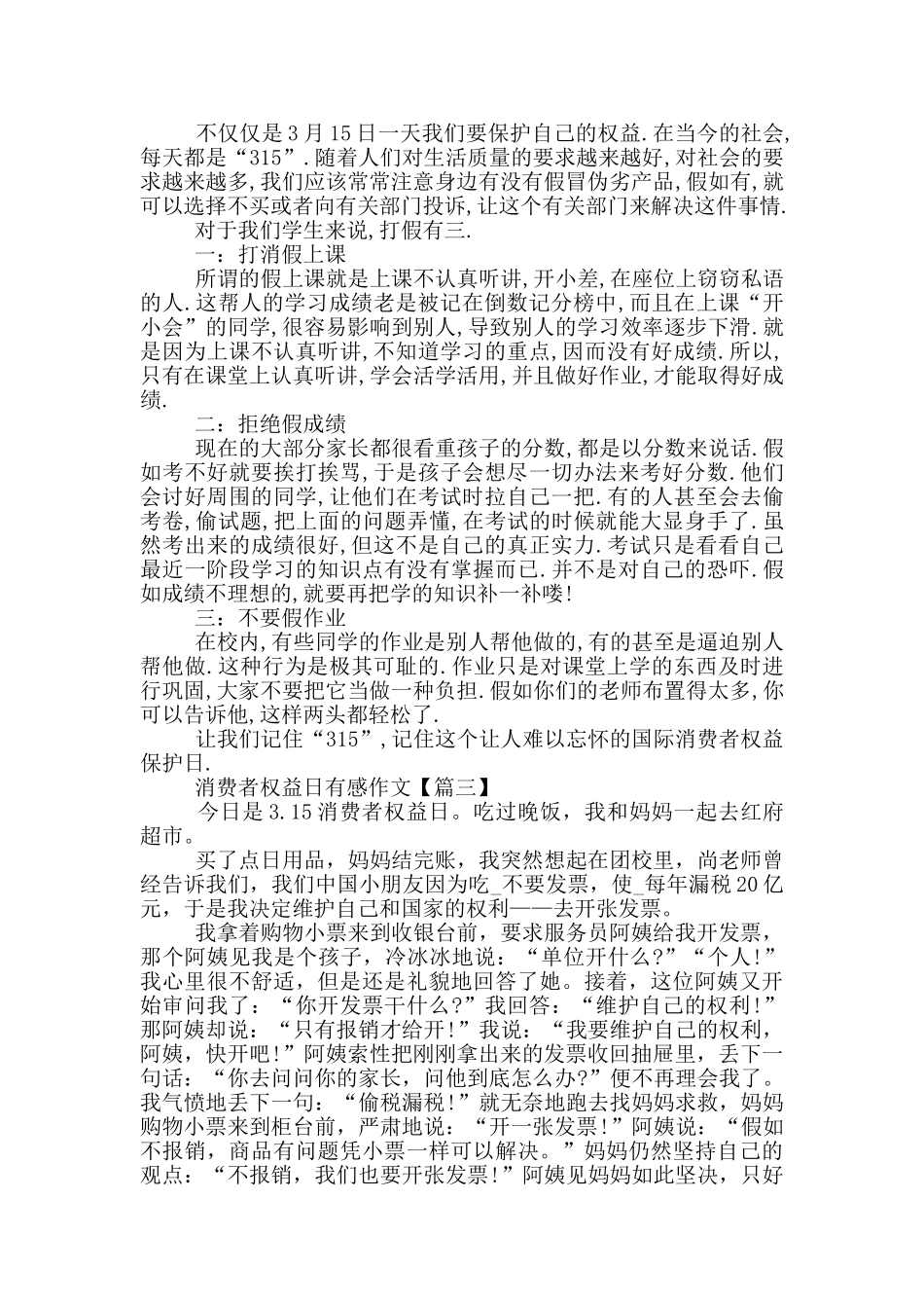 最新2024年315消费者权益日有感作文_第2页