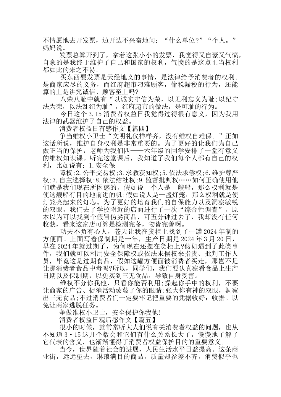 最新2024年315消费者权益日有感作文_第3页