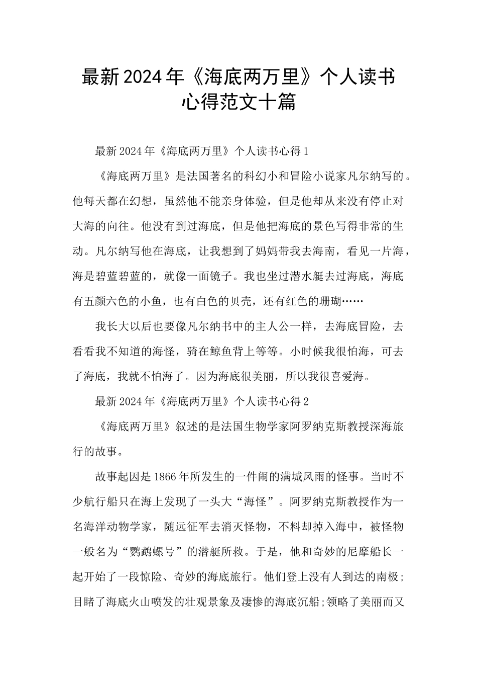 最新2024年《海底两万里》个人读书心得范文十篇_第1页