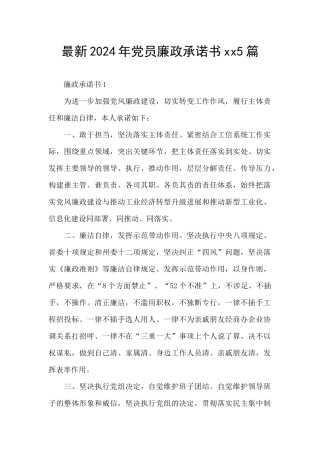 最新2024年党员廉政承诺书xx5篇