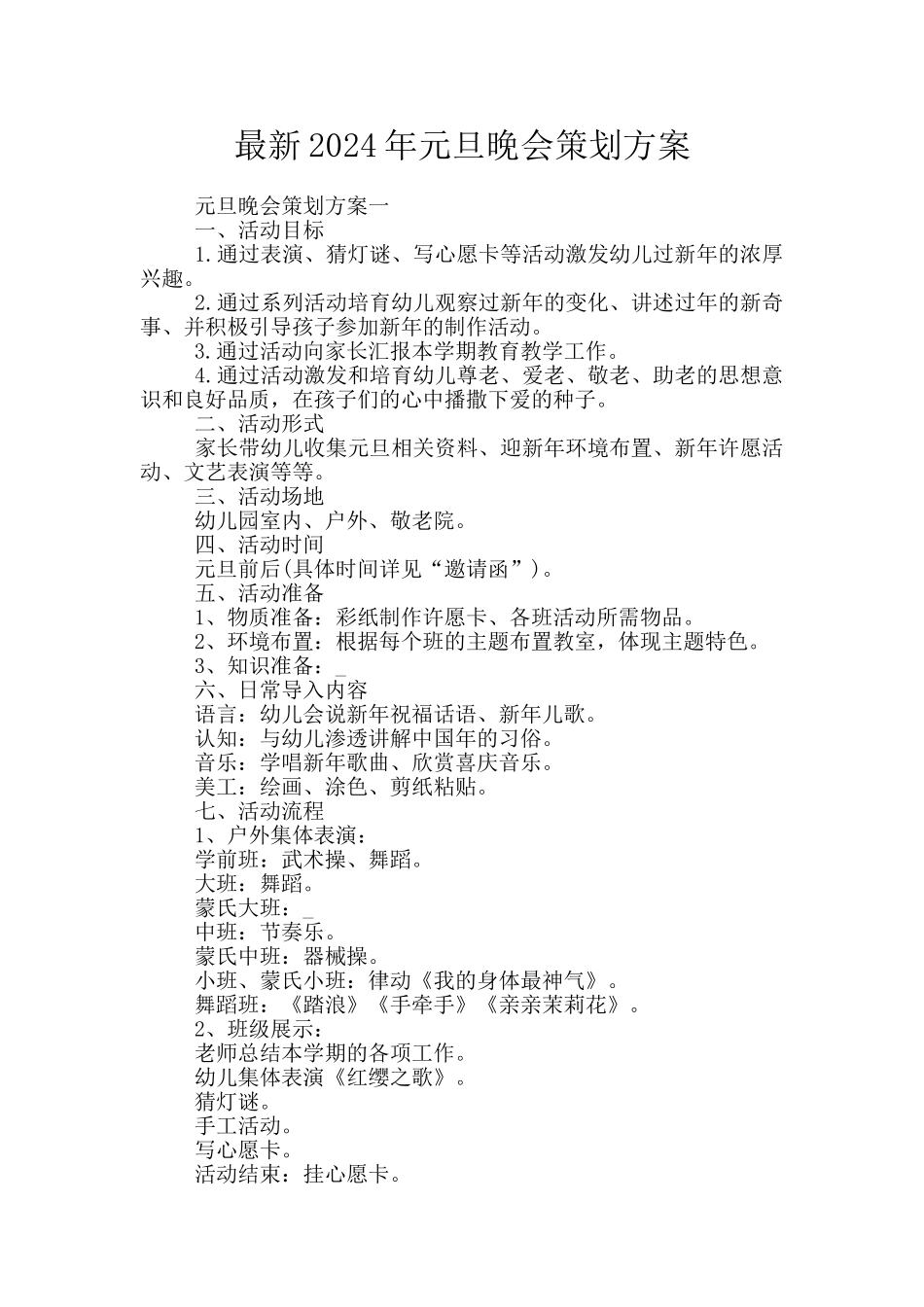 最新2024年元旦晚会策划方案_第1页