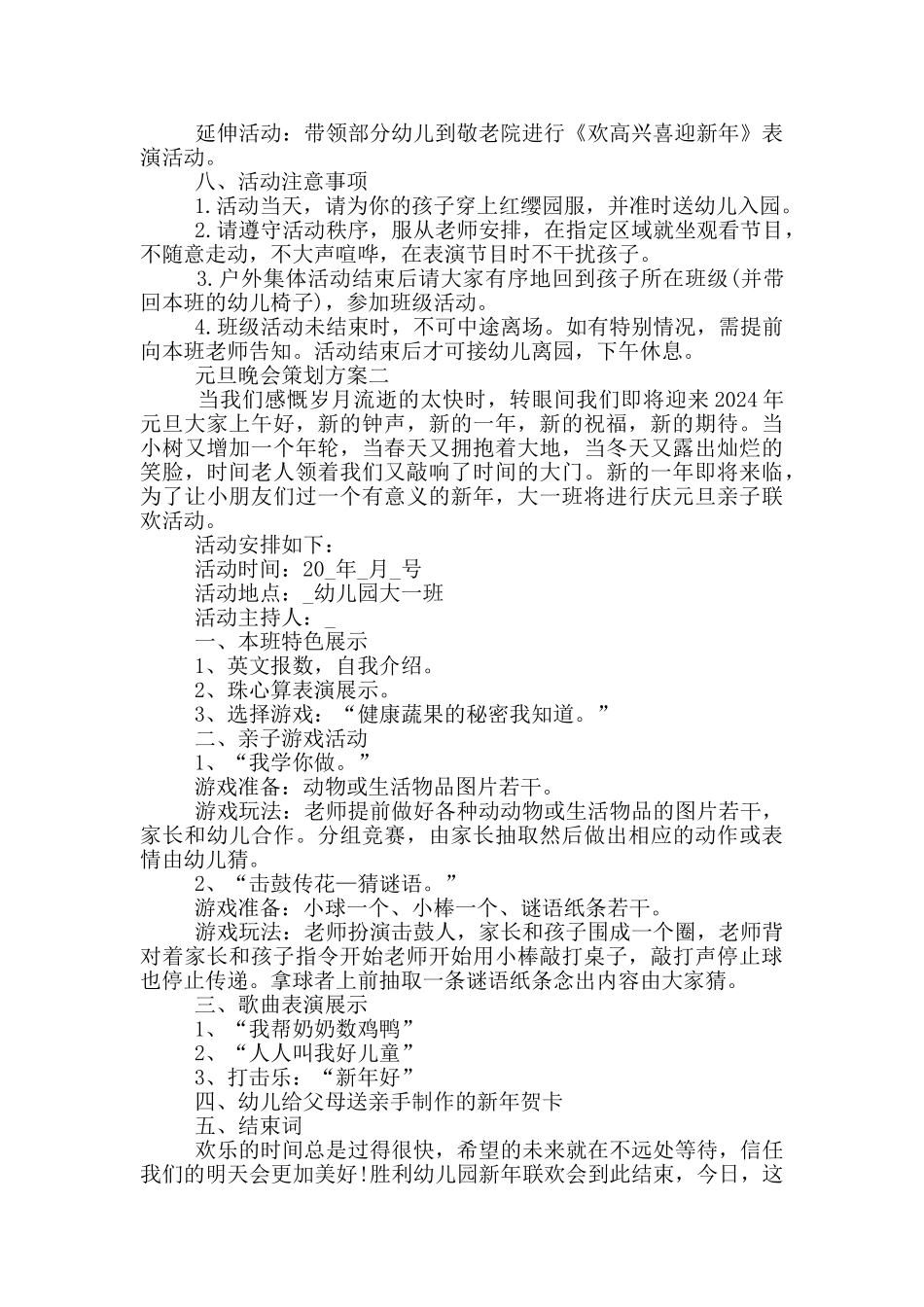 最新2024年元旦晚会策划方案_第2页