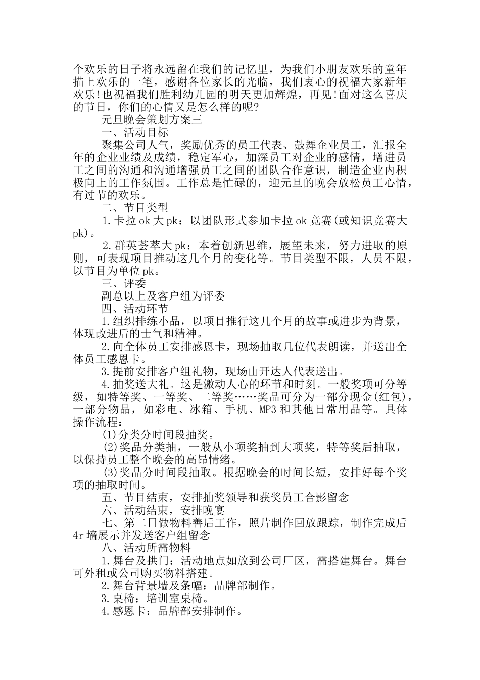 最新2024年元旦晚会策划方案_第3页