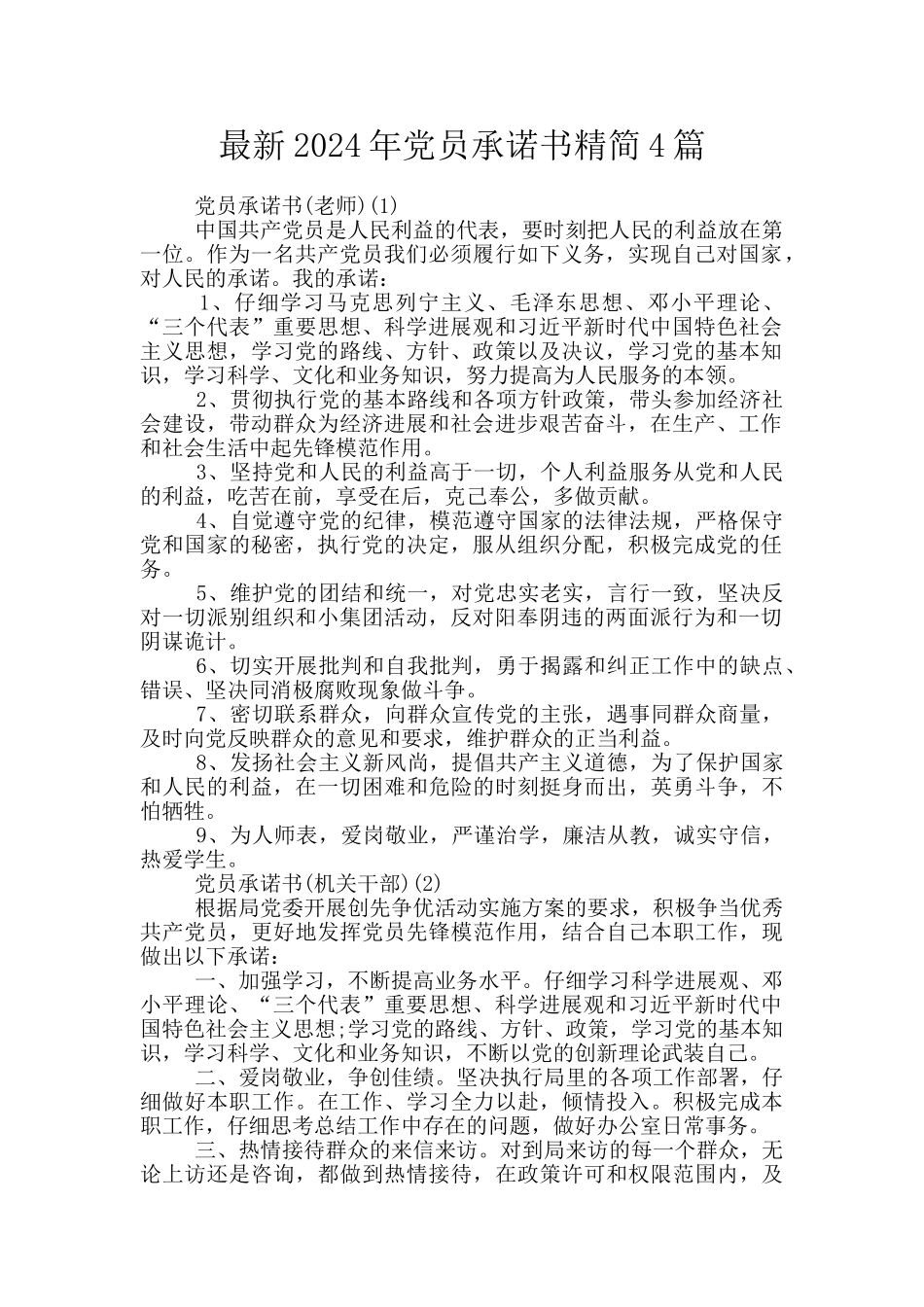 最新2024年党员承诺书精简4篇_第1页