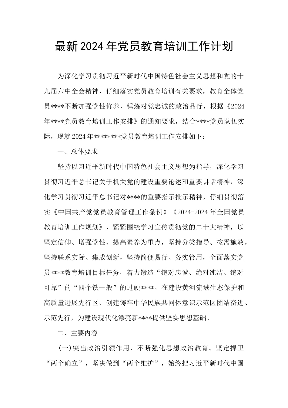 最新2024年党员教育培训工作计划_第1页