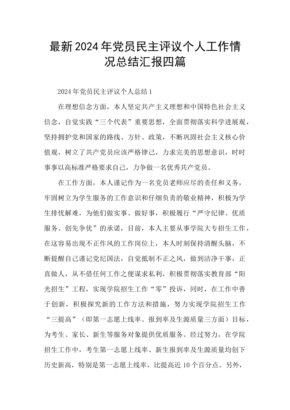 最新2024年党员民主评议个人工作情况总结汇报四篇_第1页