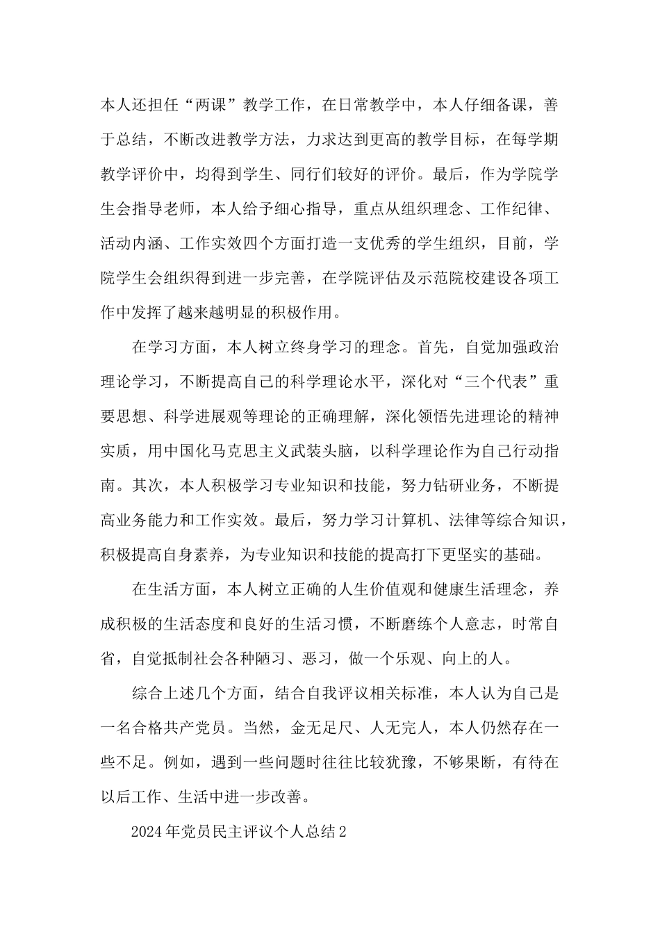 最新2024年党员民主评议个人工作情况总结汇报四篇_第2页