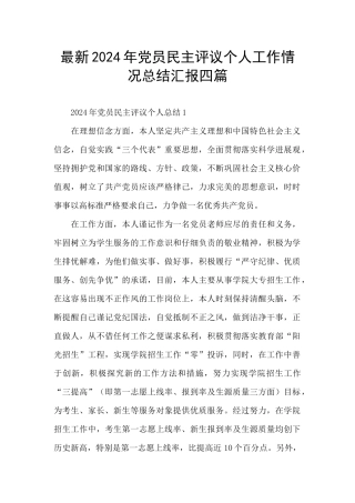 最新2024年党员民主评议个人工作情况总结汇报四篇