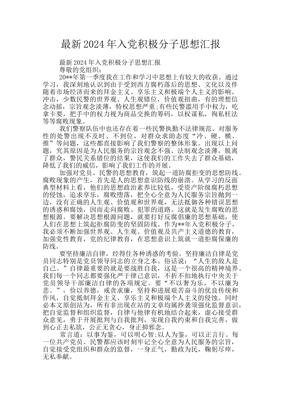 最新2024年入党积极分子思想汇报_第1页