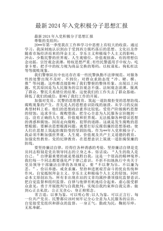 最新2024年入党积极分子思想汇报