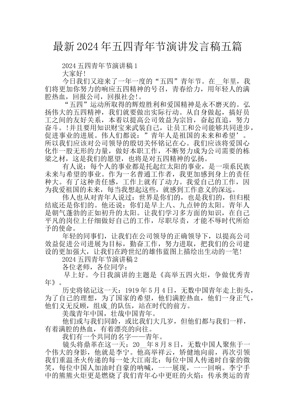 最新2024年五四青年节演讲发言稿五篇_第1页