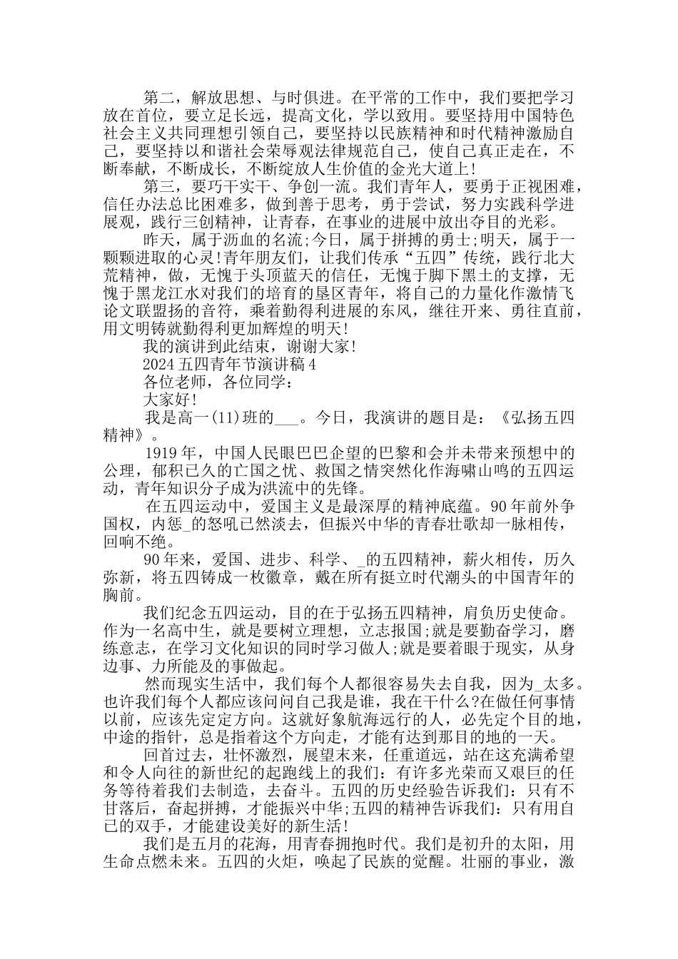 最新2024年五四青年节演讲发言稿五篇_第3页