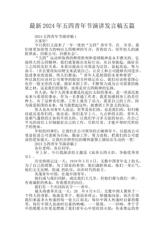 最新2024年五四青年节演讲发言稿五篇