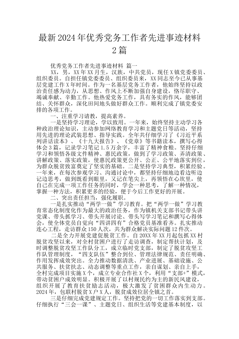 最新2024年优秀党务工作者先进事迹材料2篇_第1页