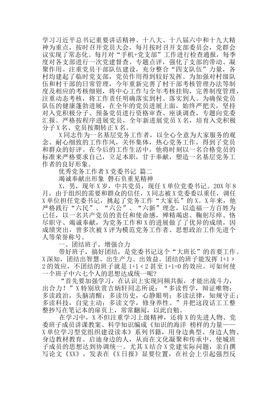 最新2024年优秀党务工作者先进事迹材料2篇_第2页