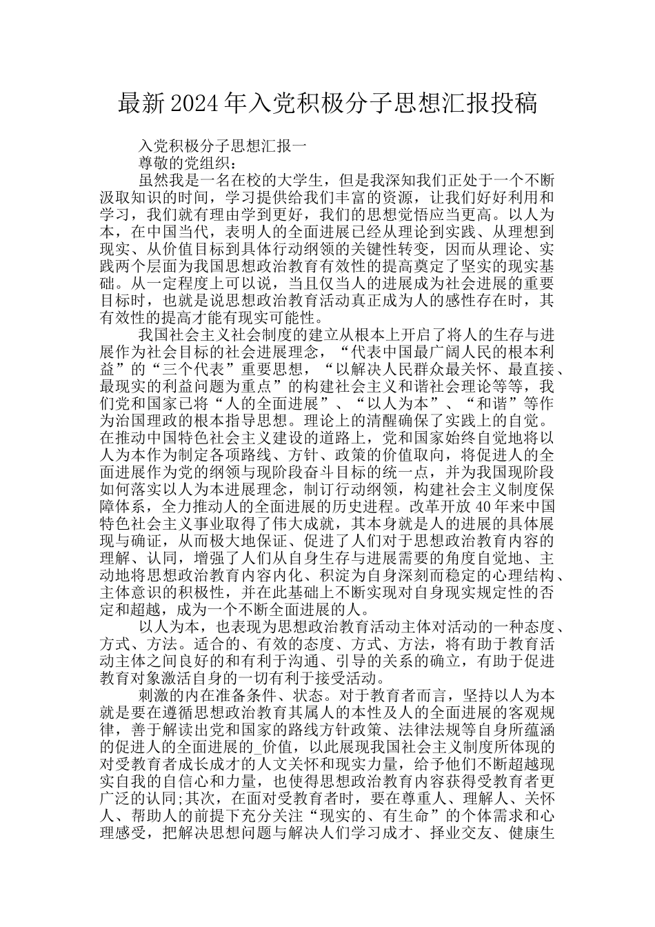 最新2024年入党积极分子思想汇报投稿_第1页