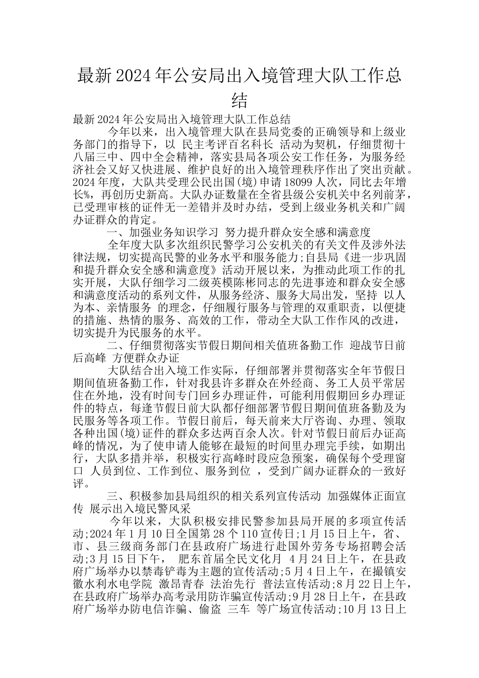 最新2024年公安局出入境管理大队工作总结_第1页