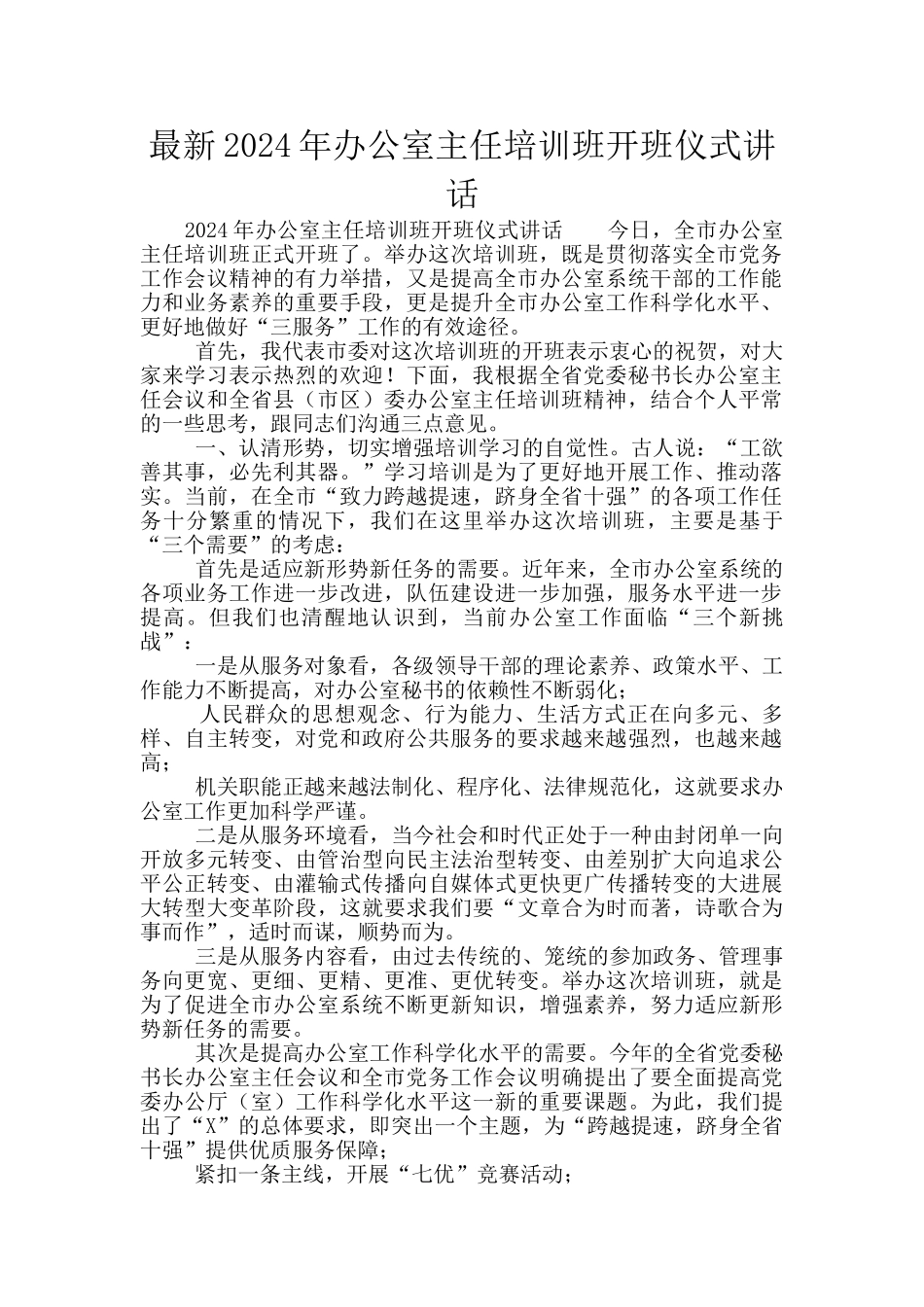 最新2024年办公室主任培训班开班仪式讲话_第1页