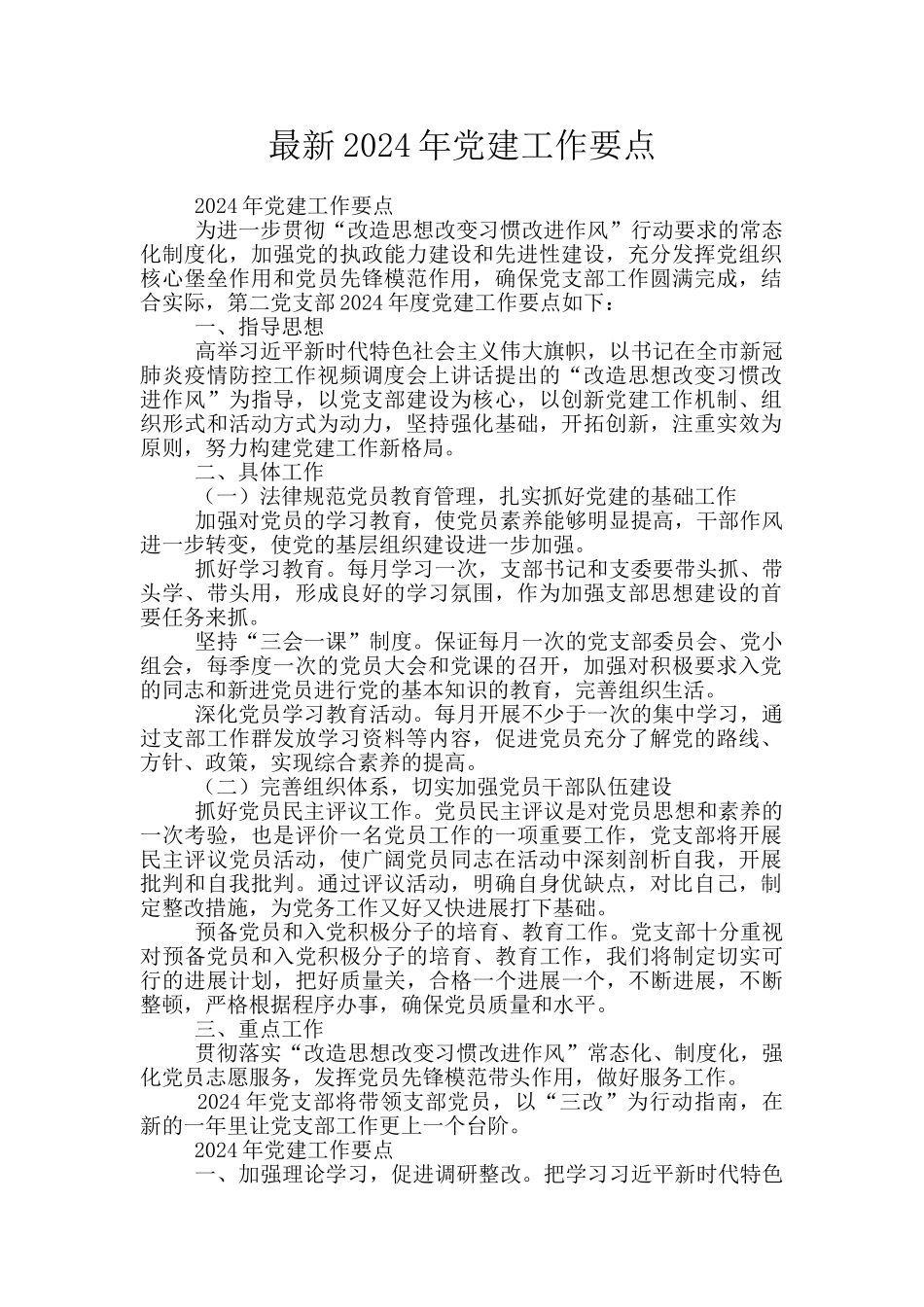 最新2024年党建工作要点_第1页