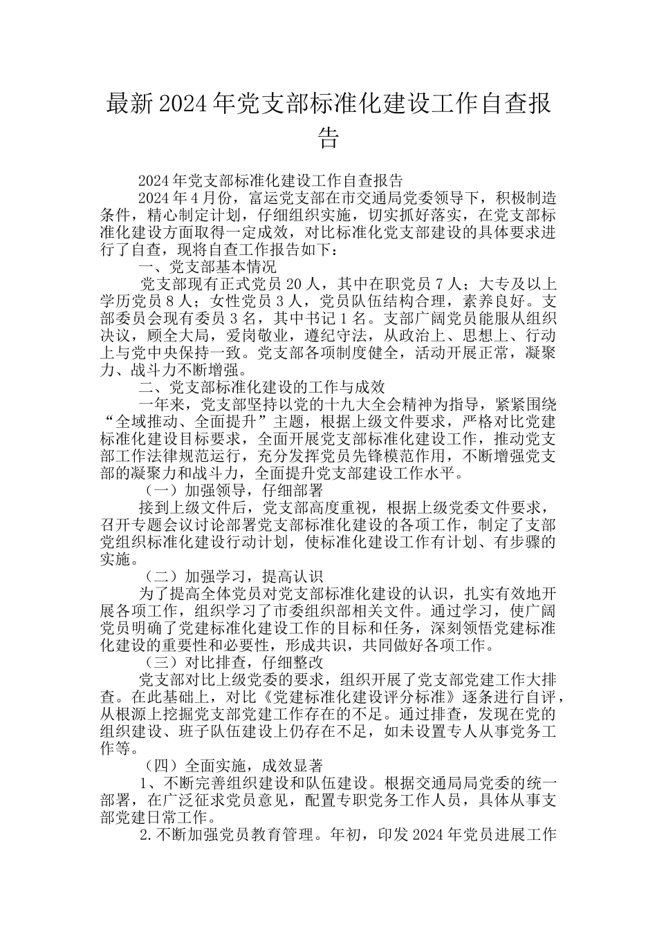 最新2024年党支部标准化建设工作自查报告_第1页