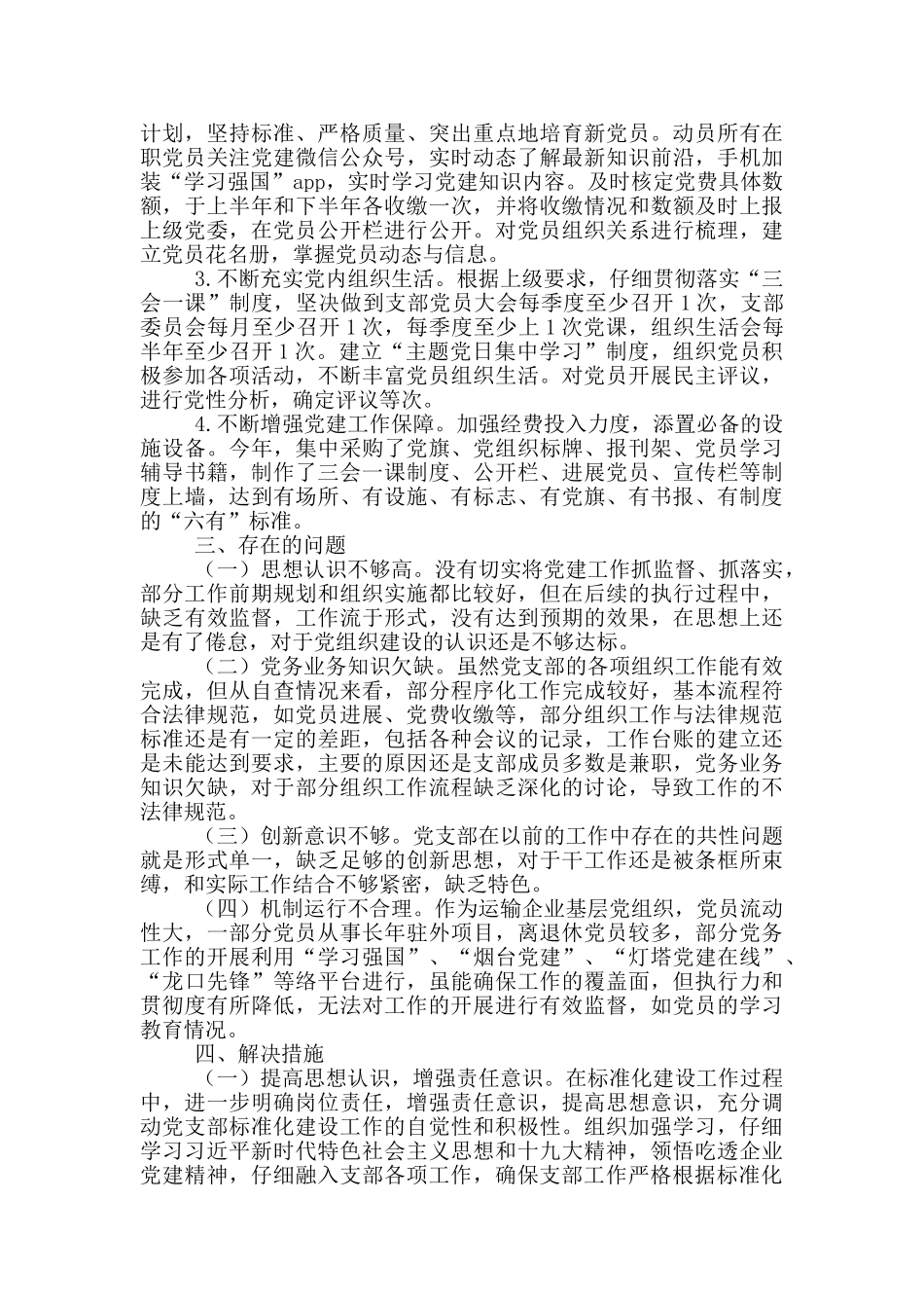 最新2024年党支部标准化建设工作自查报告_第2页