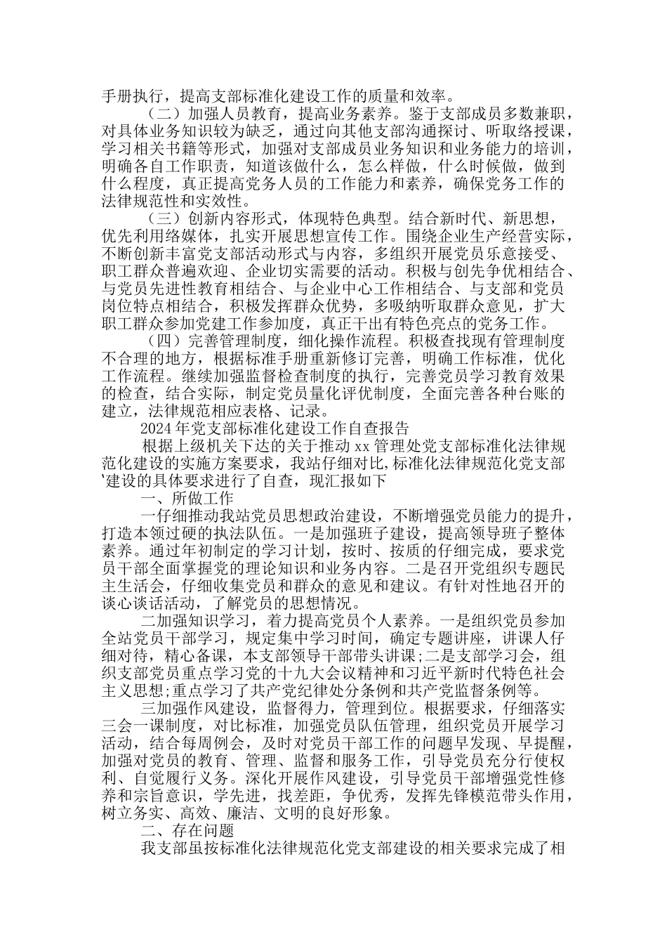 最新2024年党支部标准化建设工作自查报告_第3页