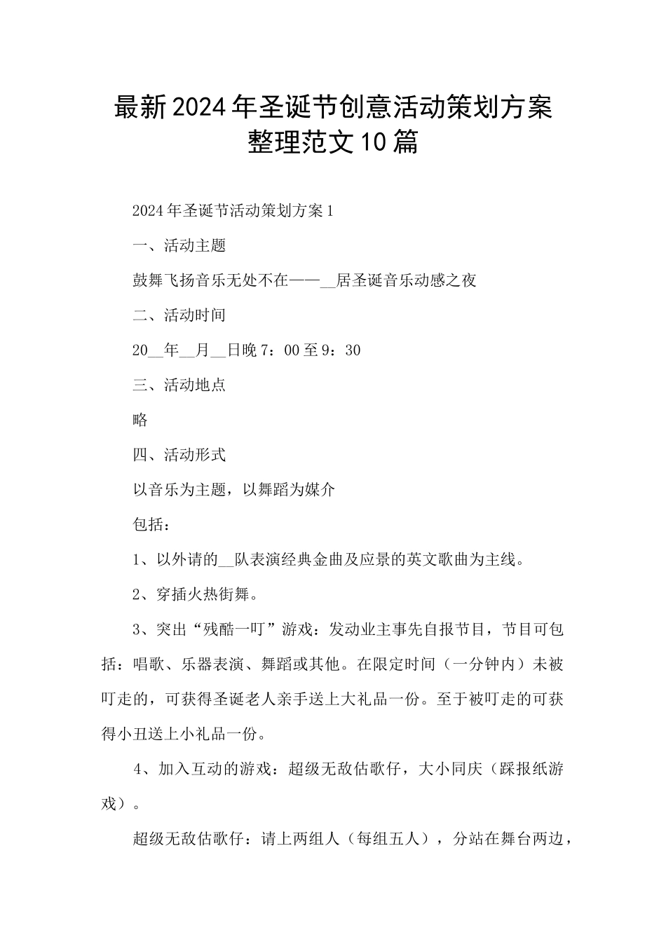 最新2024年圣诞节创意活动策划方案整理范文10篇_第1页