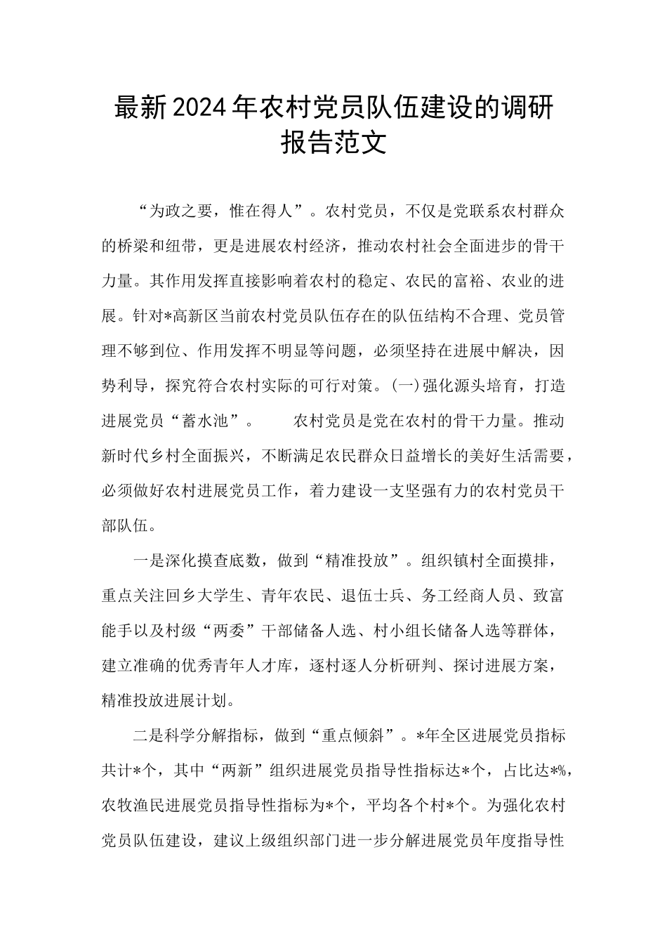 最新2024年农村党员队伍建设的调研报告范文_第1页