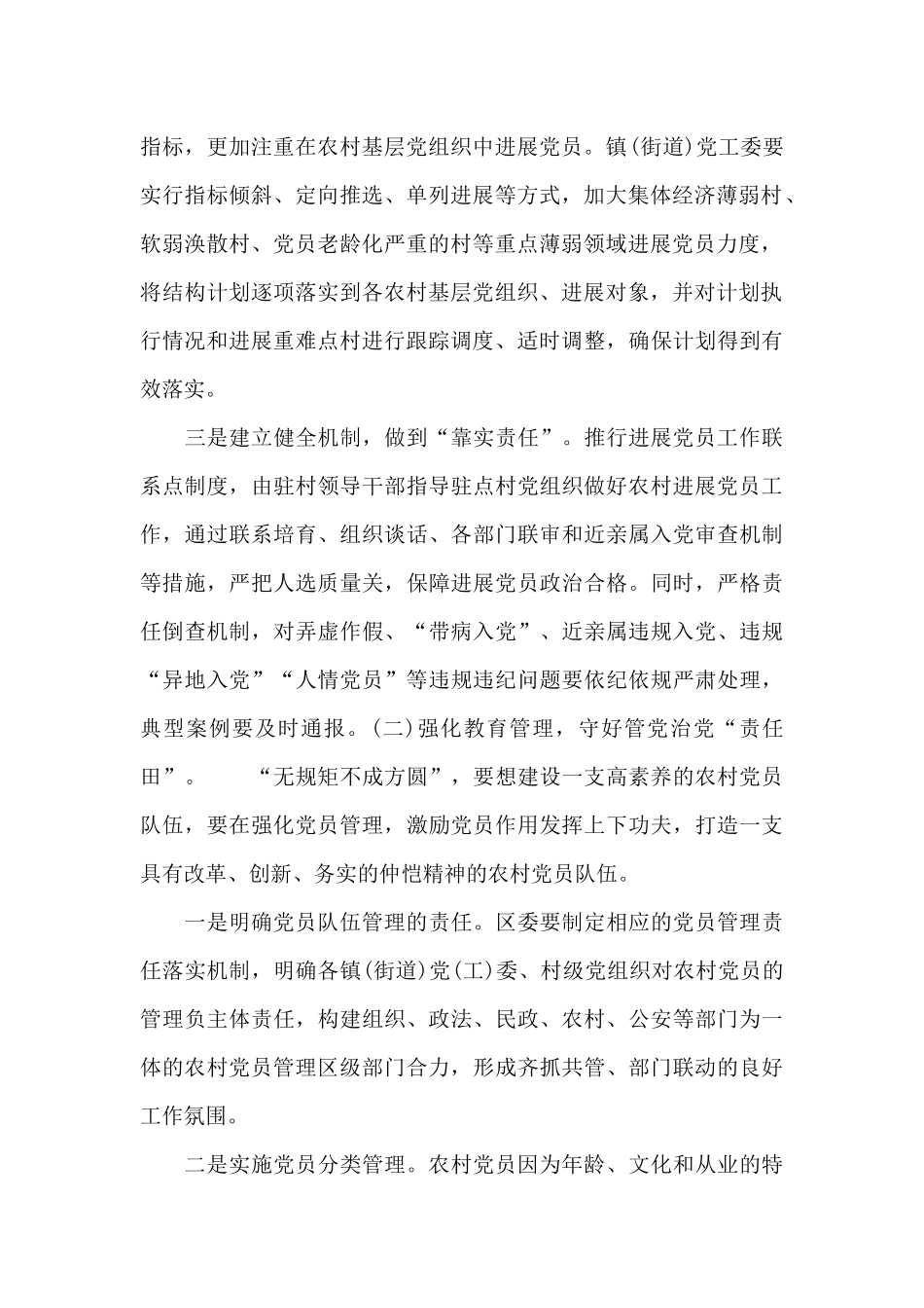 最新2024年农村党员队伍建设的调研报告范文_第2页