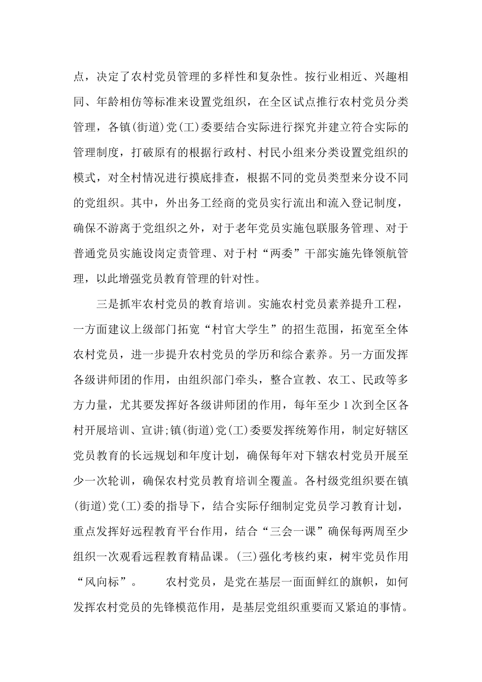 最新2024年农村党员队伍建设的调研报告范文_第3页