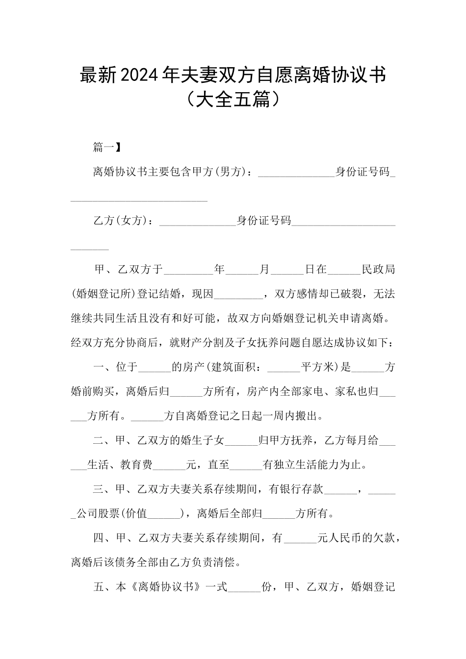 最新2024年夫妻双方自愿离婚协议书_第1页