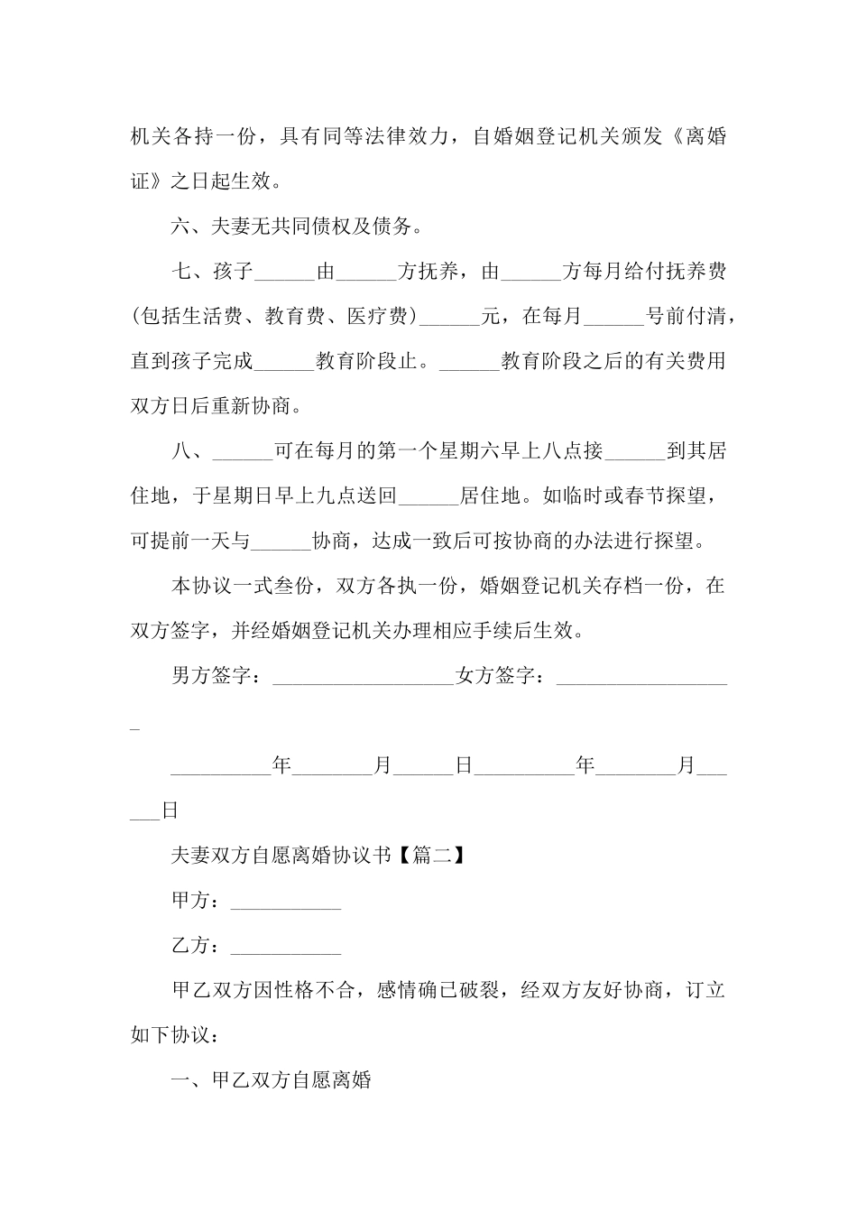 最新2024年夫妻双方自愿离婚协议书_第2页