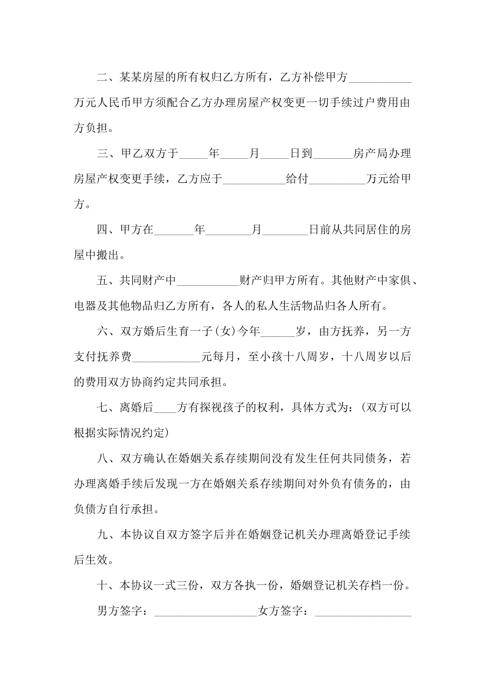 最新2024年夫妻双方自愿离婚协议书_第3页